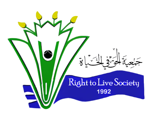 الحق في الحياة